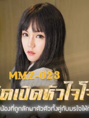 MMZ-023 โจรกลับใจความใคล้บังเกิด บรรยายไทย