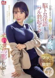 SONE-104 รับทุกบทโดนหมดใต้เข็มขัด บรรยายไทย